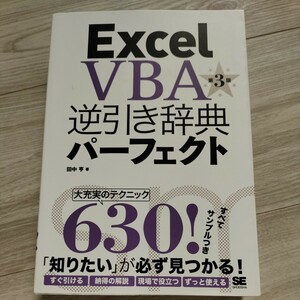 Excel VBA 逆引き辞典パーフェクト 第3版