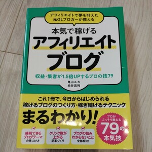 アフィリエイトで夢を叶えた元ＯＬブロガーが教える本気で稼げるアフィリエイトブログ　収益・集客が１．５倍ＵＰするプロの技７９ （アフィリエイトで夢を叶えた元ＯＬブロガー） 亀山ルカ／著　染谷昌利／著