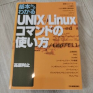 基本からわかるUNIX/Linuxコマンドの使い方