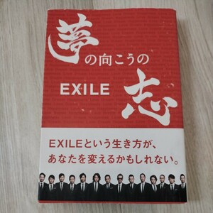 EXILE 夢の向こうの志