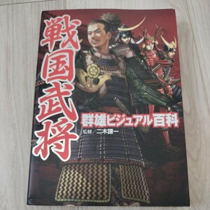 戦国武将群雄ビジュアル百科 二木謙一／監修