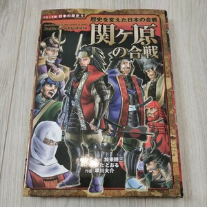 コミック版日本の歴史 関ヶ原の合戦