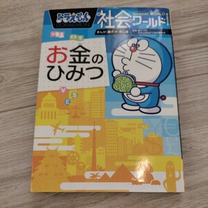 ドラえもん社会ワールド お金のひみつ