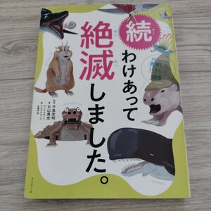 続わけあって絶滅しました