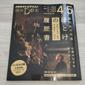 籔内佐斗司流ほとけの履歴書　仏像のなぞを解きほぐす （ＮＨＫテレビテキスト　趣味Ｄｏ楽　火曜） 籔内佐斗司／講師　日本放送協会／編集　ＮＨＫ出版／編集