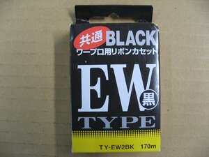 SHARP(シャープ)　TYEW2BK　ワープロ用インクリボン（共通リボン EW/黒/1個入り/170m）　タイプEW　1個入り　ワープロ用リボンカセット