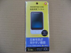 Nakabayashi　ポケトーク　POCKETALK S専用 液晶保護フィルム 高精細反射防止　SFBPTS19FLH