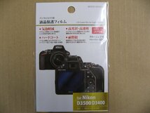 ハクバ　液晶保護フィルム（ニコン Nikon D3500 / D3400 / D3300 / D3200 専用） BKDGF-ND3500　デジタルカメラ用保護フィルム_画像1