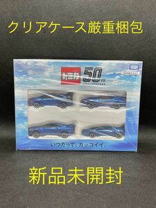 【新品未開封】トミカ 50th anniversary 2021 株主優待限定企画セット タカラ トミー 【クリアケース厳重梱包】