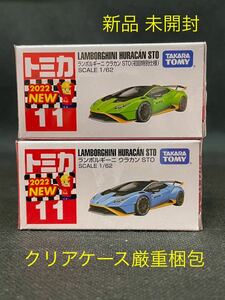 【新品】トミカ No11 ランボルギーニ ウラカンSTO(初回特別仕様×1 通常盤×1) 【クリアケース厳重梱包】2022