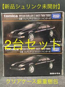 【新品シュリンク未開封】トミカ プレミアム 日産 フェアレディZ 300ZX ツインターボ×2 【クリアケース厳重梱包】タカラトミーモール