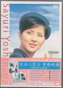 未開封品(DVD)　『吉永小百合 青春映画 特選DVD-BOX』　全５作品　大空に乾杯　風と樹と空と　美しい暦　雨の中に消えて　赤い蕾と白い花