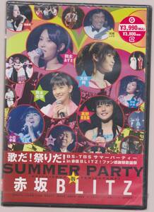 未開封品(DVD)　『BS-TBSサマーパーティーin赤坂BLITZ!ファン感謝祭』　DVD　松崎しげる 小出早織 大政絢 岡本あずさ 岡本杏里 真野恵里菜