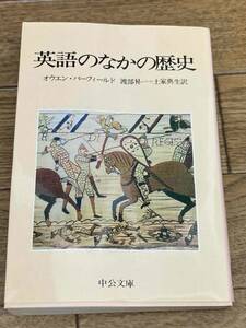 英語のなかの歴史　オウエン・バーフィールド　中公文庫