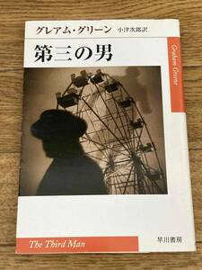 第三の男 (ハヤカワepi文庫) グレアム・グリーン
