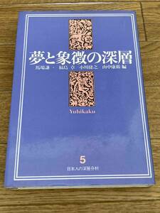 夢と象徴の深層 日本人の深層分析5　馬場謙一，福島章，小川捷之，山中康裕