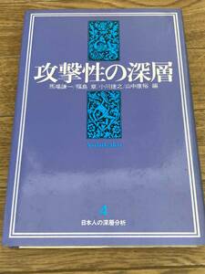 攻撃性の深層 日本人の深層分析4　馬場謙一，福島章，小川捷之，山中康裕