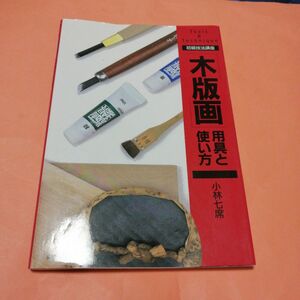 「木版画」用具と使い方