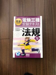 完全マスター電験三種受験テキスト法規 （完全マスター） （改訂４版） 重藤貴也／共著　山田昌平／共著