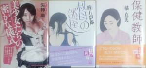 官能小説 「美少女たちの密かな儀式 矢神瓏」 「叔母の部屋 睦月影郎」 「保健教師 橘真児 」 初版 帯付き 3冊セット