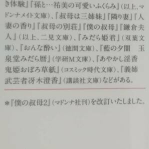 官能小説 「美少女たちの密かな儀式 矢神瓏」 「叔母の部屋 睦月影郎」 「保健教師 橘真児 」 初版 帯付き 3冊セットの画像7