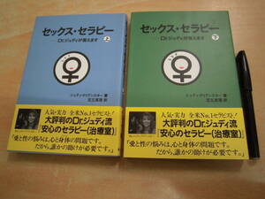 フローラル出版 ジュディ・クリアンスキー 「セックス・セラピー Dr.ジュディが答えます 上巻 下巻 全２巻」