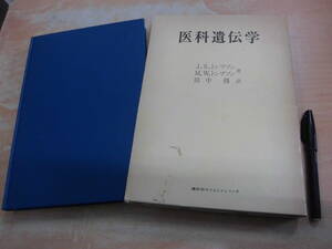 講談社サイエンティフィク J.S.トンプソン M.W.トンプソン 「医科遺伝学」