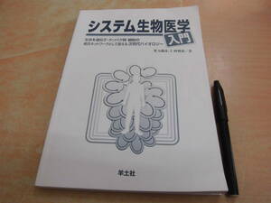 羊土社 児玉龍彦 仁科博道 「システム生物医学入門 生命を遺伝子・タンパク質・細胞の統合ネットワークとして捉える次世代バイオロジー」