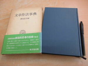 東京堂出版 樺島忠夫：編 「文章作法事典」