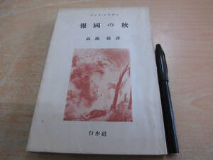 白水社 アンリ・ラヴダン 著 高瀬毅 訳 「報國の秋（報国の秋）」