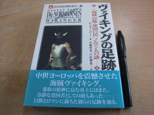 アリアドネ企画 三修社 G.ファーバー 著 「古代文明の謎を追え 5 ヴァイキングの足跡 海賊・冒険・建国の民 ノルマン人の謎」