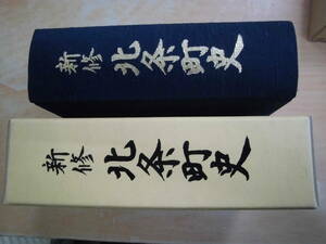 新修北條町誌編纂委員会 「新修 北条町誌 付図２枚付き」鳥取県郷土誌