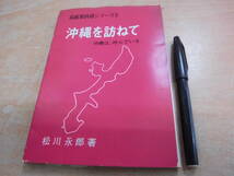 島根教育科学研究会 松川永郎 「島根教科研シリーズ5 沖縄を訪ねて 沖縄は、呼んでいる」郷土本_画像1