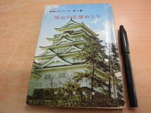 児島書店 村上正名 「備後文化シリーズ 第1集 福山の史蹟めぐり」岡山県郷土本 福山市文化財分布図付_画像1