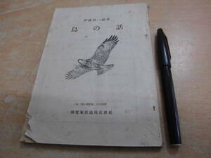 一畑電気鉄道株式会社 伊達源一郎 「鳥の話」鳥の展覧会、記念出版