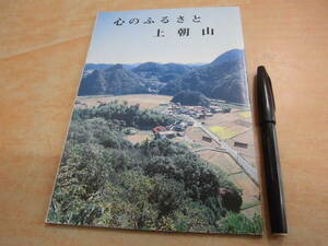 朝山町自治会 藪信男 永田滋史 「心のふるさと上朝山」島根県出雲市郷土誌