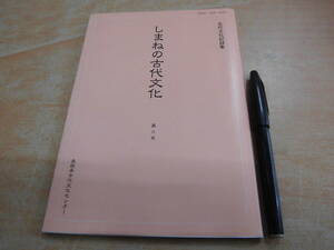 島根県古代文化センター 「古代文化記録集 しまねの古代文化 第八号」郷土誌