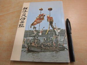 松江市郷土芸能文化保護育成協議会 石村春荘 島田成矩 「松江の民俗芸能」島根県郷土誌