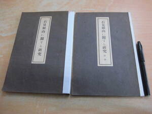 石東文化研究舎 山根俊久 「石見銀山に関する研究 本編 附図 ２冊」昭和７年発行 非売品 島根県郷土誌