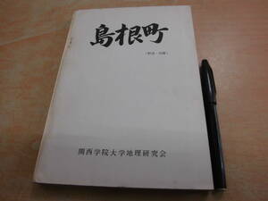 関西学院大学地理研究会 「島根町 野波・加賀」島根県郷土誌