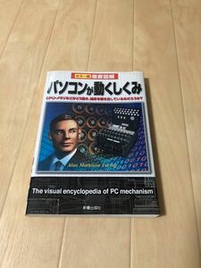 パソコンが動くしくみ　ＣＰＵ・メモリなどがどう働き、結果を導き出しているのだろうか？ （カラー版徹底図解） トリプルウイン／著