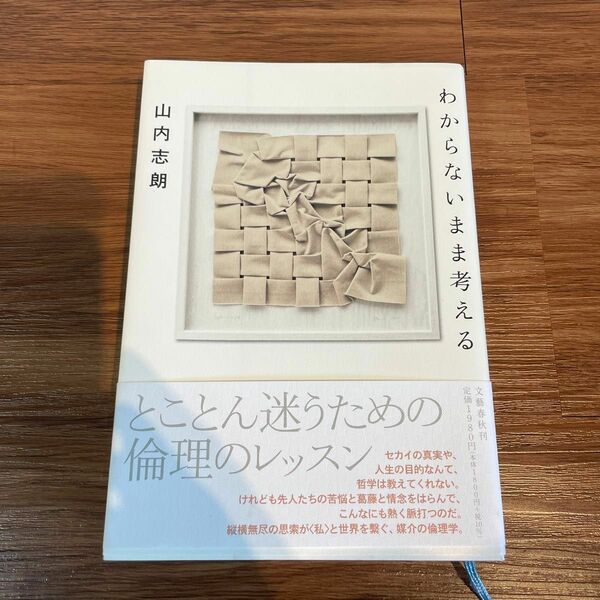 わからないまま考える 山内志朗／著