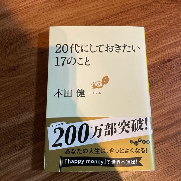 ２０代にしておきたい１７のこと （だいわ文庫　８－６Ｇ） 本田健／著