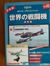 未開封 模型 川崎 二式複座戦闘機 屠竜 デルプラド 世界の戦闘機 No.45 双発 戦闘機 航空機 ミニチュア ダイキャスト 金属 二式複戦_画像2