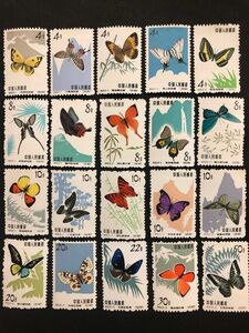 中国切手　蝶シリーズ　1963年(特56)20種完　未使用