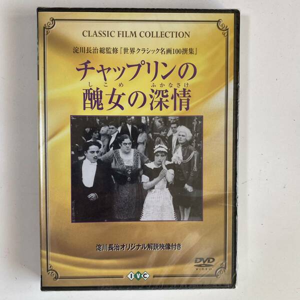 チャップリンの醜女の深情　DVD 字幕