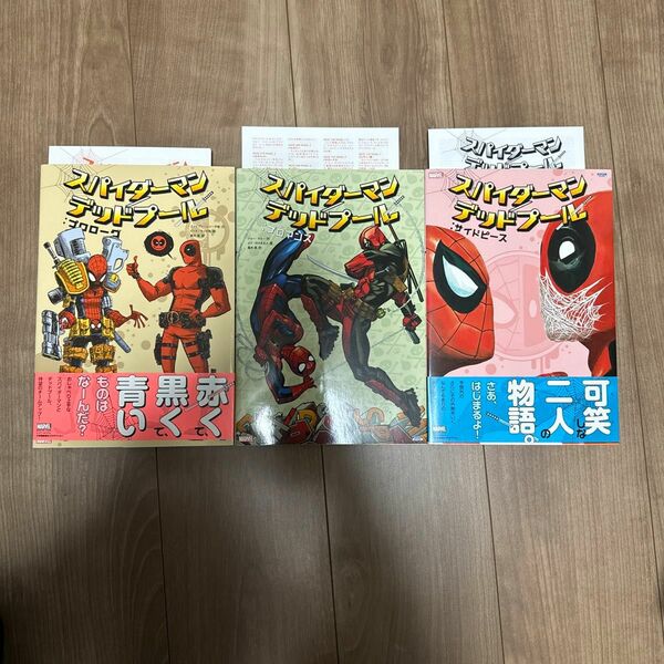 【セット】スパイダーマン/デッドプール シリーズ 3冊セット