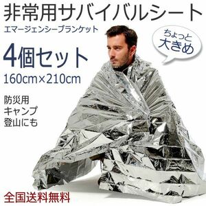  disaster prevention seat emergency supplies heat insulation protection against cold disaster prevention aluminium blanket Survival 4 pieces set large size 160x210cm for emergency goods blanket_x4