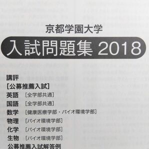 京都先端科学大学【貴重情報あり◎美品】京都学園大学　入試問題集 2018　公募推薦　一般　小論文　課題文　グローバル人材育成