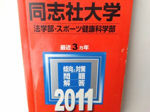 【希少品◎中身美品】赤本　同志社大学 2011 最近3ヵ年　法学部　スポーツ健康科学部